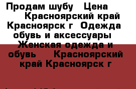 Продам шубу › Цена ­ 8 000 - Красноярский край, Красноярск г. Одежда, обувь и аксессуары » Женская одежда и обувь   . Красноярский край,Красноярск г.